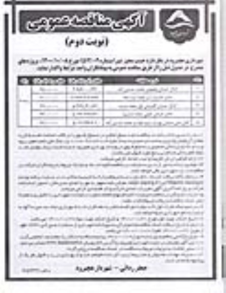 مناقصه کانال خیابان ...- نوبت دوم