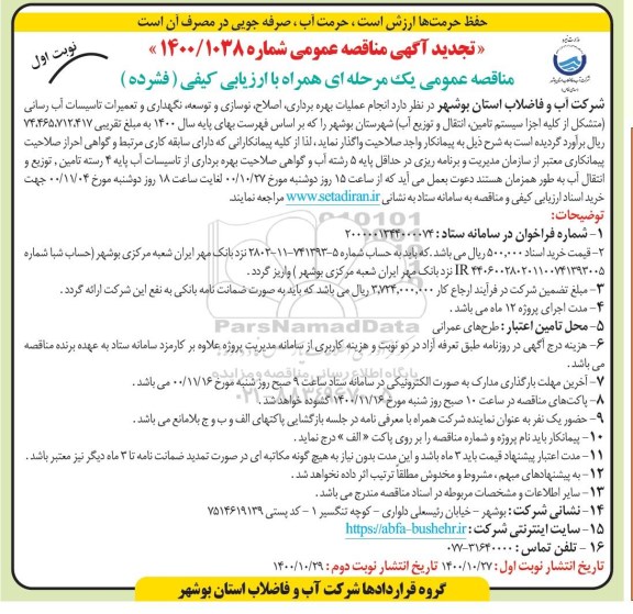 تجدید مناقصه، تجدید مناقصه انجام عملیات بهره برداری، اصلاح، نوسازی و توسعه، نگهداری و تعمیرات تاسیسات آب رسانی