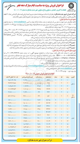 مزایده مزایده فروش قطعات با کاربری تجاری ، مسکونی و باغ نوبت دوم