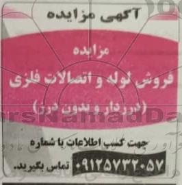 مزایده، مزایده فروش لوله و اتصالات فلزی (درزدار و بدون درز)