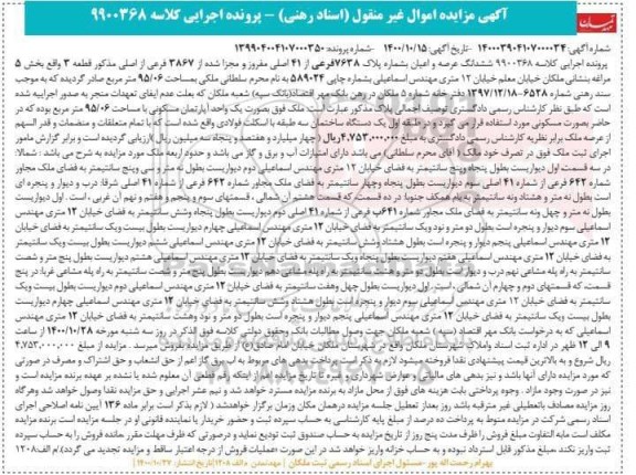 مزایده مزایده ششدانگ یکباب آپارتمان مسکونی 95.06 متر
