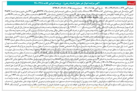 مزایده مزایده ششدانگ یکباب آپارتمان مسکونی