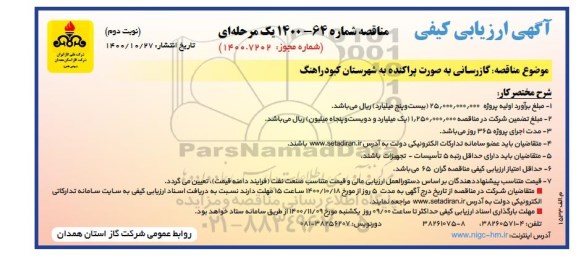 آگهی ارزیابی کیفی گازرسانی به صورت پراکنده 