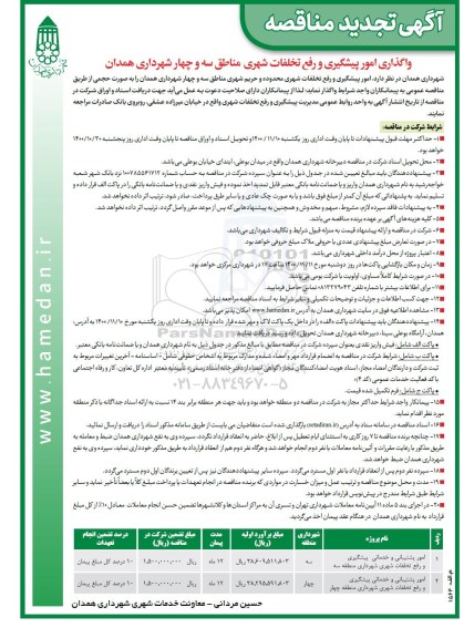 تجدید مناقصه امور پیشگیری و رفع تخلفات شهری