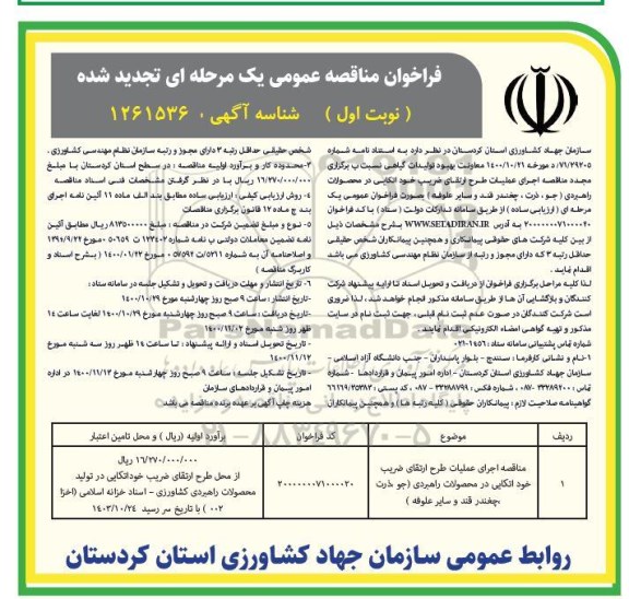مناقصه اجرای عملیات طرح ارتقای ضریب خود اتکایی تجدید