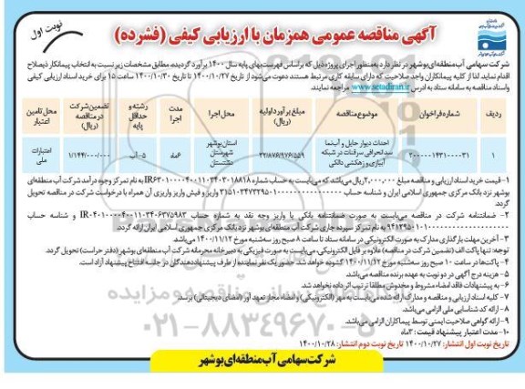 مناقصه احداث دیوار حایل و آب نما سد ...