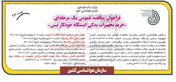 مناقصه خرید تجهیزات یدکی ایستگاه خودکار تیس - نوبت دوم 