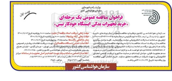 فراخوان مناقصه، مناقصه خرید تجهیزات یدکی ایستگاه خودکار تیس
