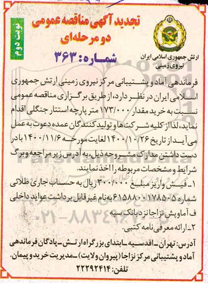 تجدید مناقصه خرید 173000 متر پارچه استتار ... نوبت دوم 