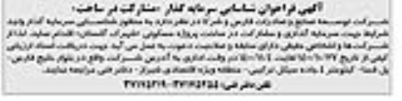 فراخوان شناسایی سرمایه گذار مشارکت در ساخت-
