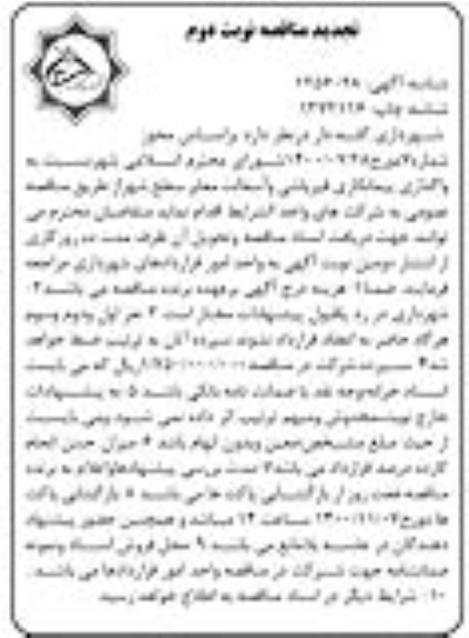 تجدید مناقصه، تجدید مناقصه واگذاری پیمانکاری قیرپاشی و آسفالت معابر سطح شهر - نوبت دوم 