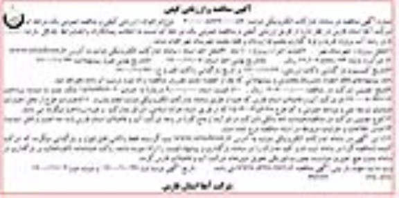 مناقصه و ارزیابی کیفی خرید و لوله گذاری مجموعه...