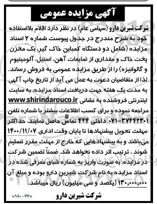 مزایده فروش اقلام بلااستفاده 