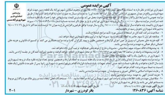 مزایده,مزایده یک قطعه زمین جهت غرفه میوه فروشی