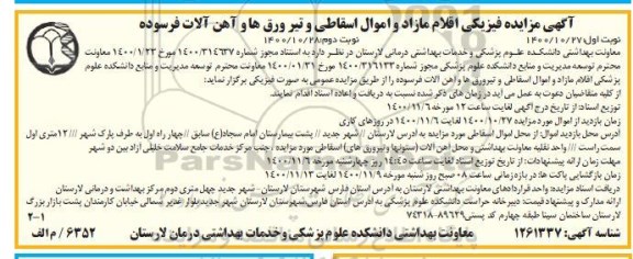 مزایده فیزیکی اقلام مازاد و اموال اسقاطی و تیر ورق ها و آهن آلات فرسوده 