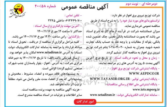 مناقصه خرید ترانسفورماتورهای مورد نیاز - نوبت دوم