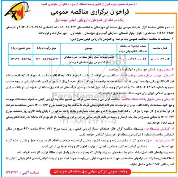 فراخوان برگزاری مناقصه انجام خدمات حمل و نقل سبک در حوزه عملیاتی 