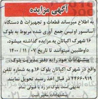 مزایده قطعات و تجهیزات 5 دستگاه آسانسور اوتیس