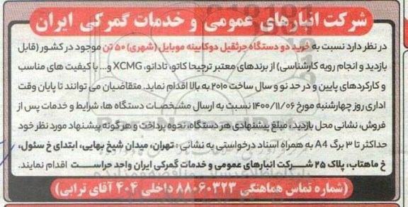 فراخوان، فراخوان خرید دو دستگاه جرثقیل دو کابینه موبایل (شهری) 50 تن