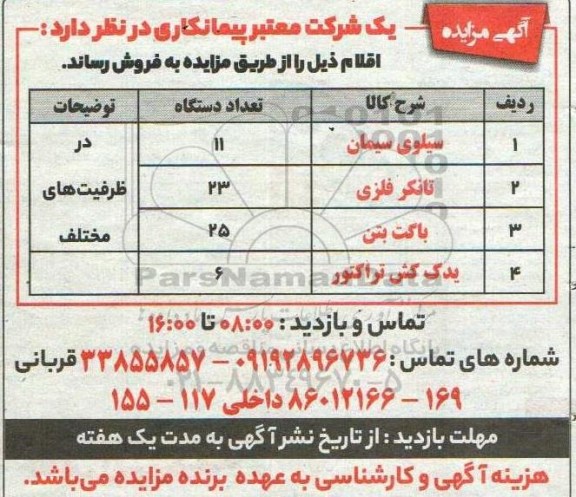 مزایده فروش اقلام 