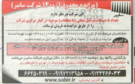 مزایده تعداد 5 دستگاه جرثقیل سقفی