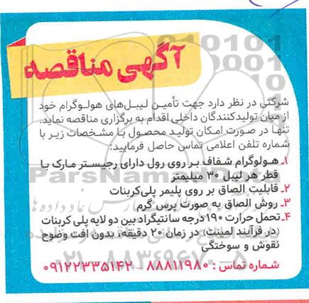 مناقصه تامین لیبل های هولوگرام 