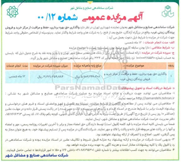 مزایدهف مزایده واگذاری حق بهره برداری، حفظ و مراقبت از مرکز خرید و فروش پرندگان زینتی غرب