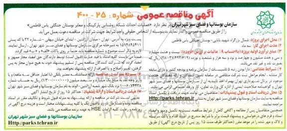 مناقصه عملیات احداث شبکه روشنایی پارکینگ و معابر بوستان جنگلی