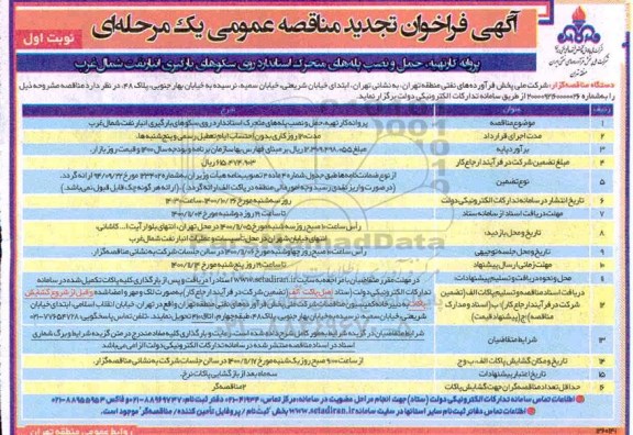 مناقصه،تجدید مناقصه پروانه کار تهیه،حمل و نصب پله های متحرک استاندارد روی سکوهای بارگیری انبار نفت شمالغرب