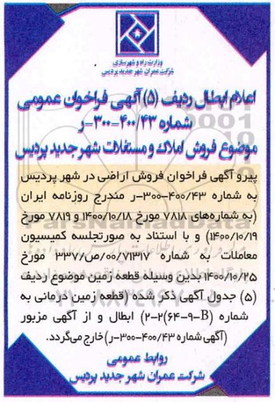 ابطال مزایده فروش املاک و مستغلات