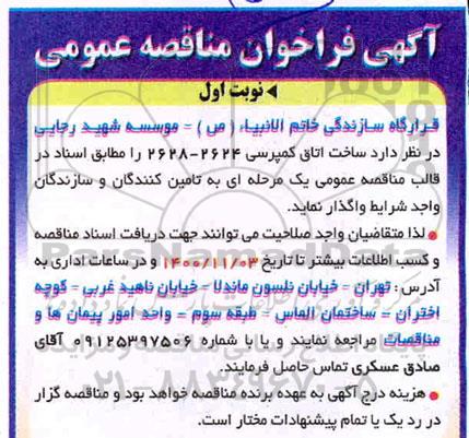 فراخوان مناقصه ساخت اتاق کمپرسی