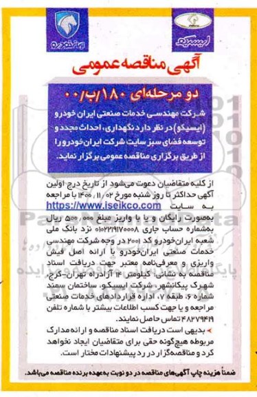 مناقصه نگهداری، احداث مجدد و توسعه فضای سبز 