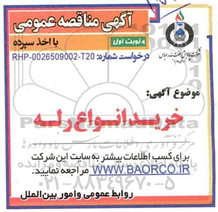 مناقصه  خرید انواع رله 