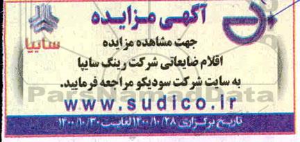 مزایده، مزایده اقلام ضایعاتی شرکت رینگ سایپا 