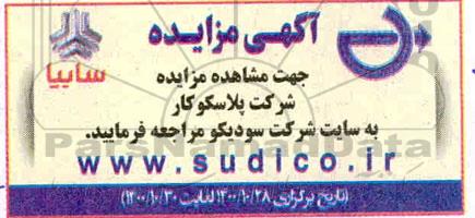 مزایده، مزایده اقلام ضایعاتی شرکت پلاسکو کار