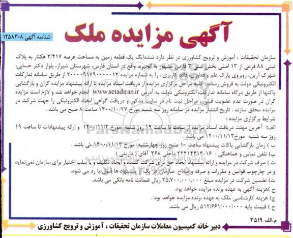 مزایده مزایده فروش ششدانگ عرصه و اعیان زمین 3.417 مترمربع 
