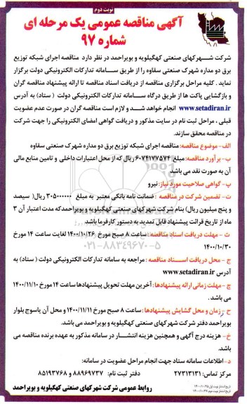 مناقصه اجرای شبکه توزیع برق دو مداره - نوبت دوم