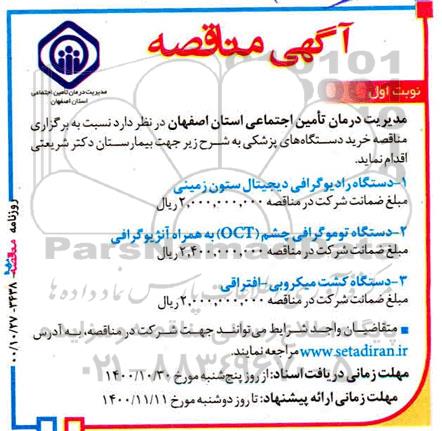 مناقصه  خرید دستگاه های پزشکی