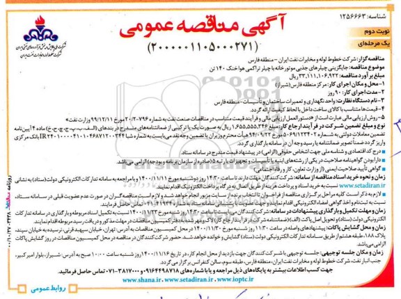 مناقصه جایگزینی چیلرهای جذبی موتورخانه با چیلر تراکمی هوا- نوبت دوم