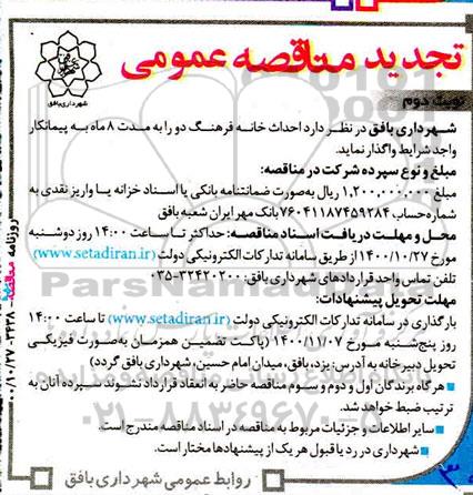 تجدید مناقصه، تجدید مناقصه احداث خانه فرهنگ - نوبت دوم 