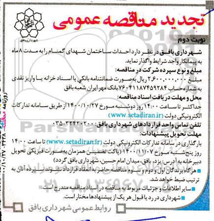 تجدید مناقصه، تجدید مناقصه احداث ساختمان شهدای گمنام- نوبت دوم 