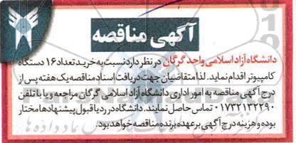 مناقصه خرید تعداد 16 دستگاه کامپیوتر