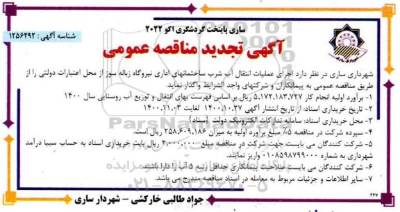 تجدید مناقصه اجرای عملیات انتقال آب شرب