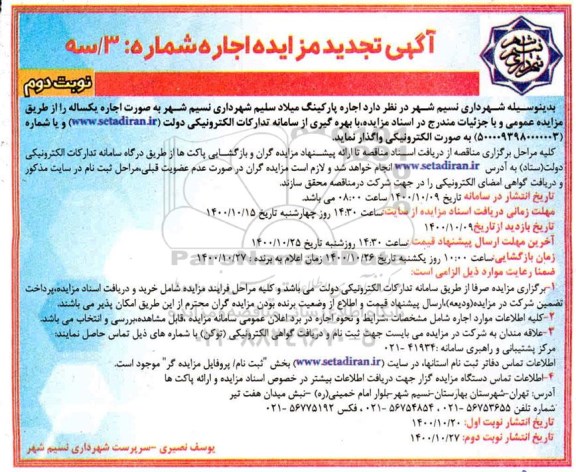 تجدید مزایده اجاره پارکینگ نوبت دوم