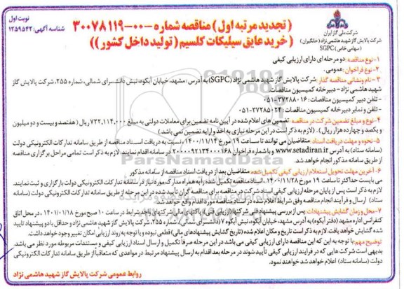 تجدید مناقصه خرید عایق سیلیکات کلسیم 