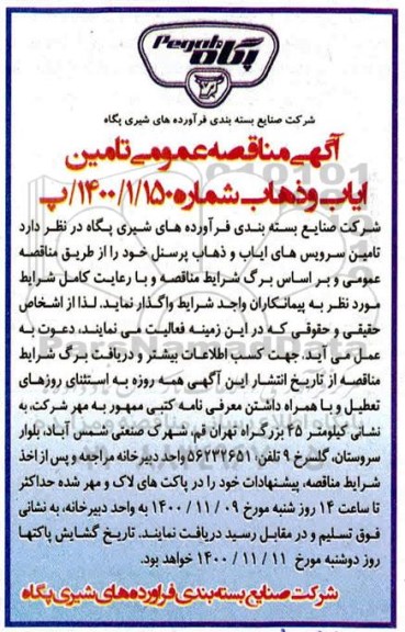 مناقصه عمومی، مناقصه عمومی تامین سرویس های ایاب و ذهاب پرسنل