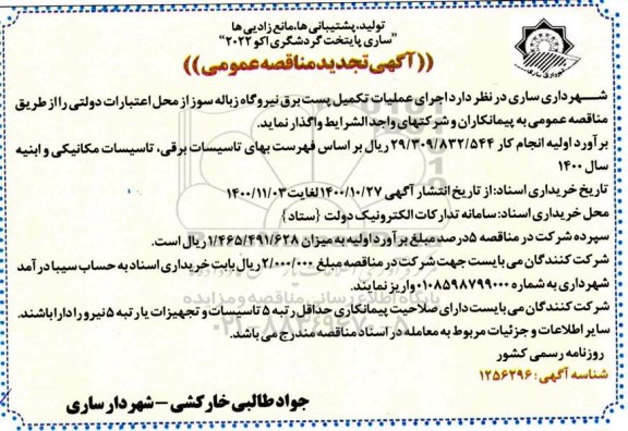 تجدید مناقصه اجرای عملیات تکمیل پست برق نیروگاه زباله سوز