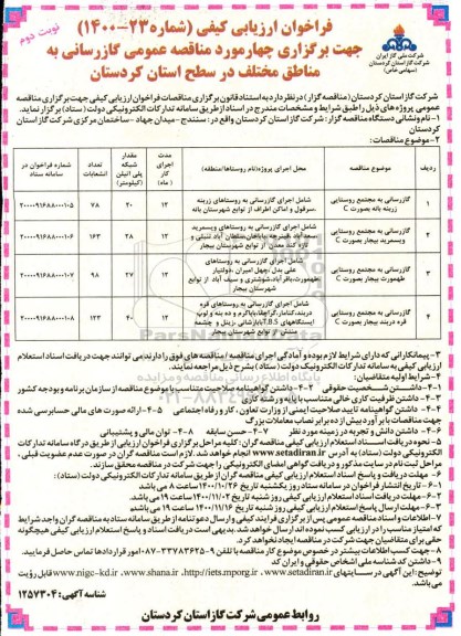 فراخوان، فراخوان ارزیابی کیفی مناقصه عمومی گازرسانی به مجتمع روستایی...  نوبت دوم