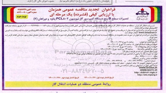 فراخوان مناقصه تعمیرات سطح b پنج دستگاه کمپرسور گاز نیوپنیون PCL802  - نوبت دوم 