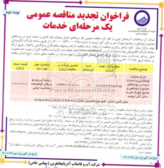 مناقصه اجرای عملیات لوله گذاری و احداث ابنیه تجدید نوبت دوم 